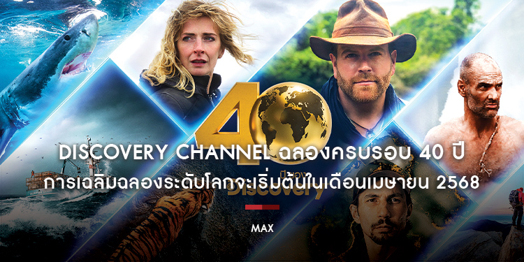 Discovery Channel ฉลองครบรอบ 40 ปี การเฉลิมฉลองระดับโลกจะเริ่มต้นในเดือนเมษายน 2568